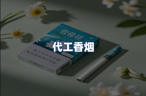 代工香烟